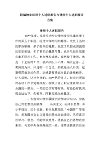 物业经理个人述职报告与律师个人述职报告合集