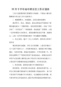 xx年下半年高中班主任工作计划表