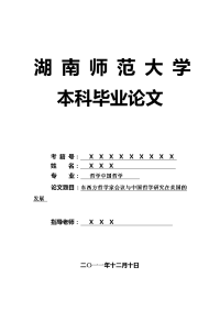 哲学中国哲学毕业论文 东西方哲学家会议与中国哲学研究在美国的发展