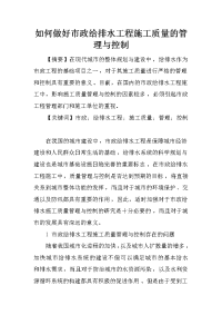 如何做好市政给排水工程施工质量的管理与控制