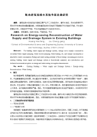 既有建筑给排水系统节能改造研究