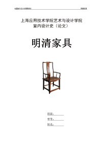 明清家具论文 中国室内设计史课题研究