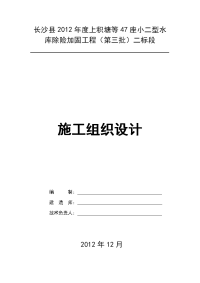 长沙县2012年度上积塘等47座小二型水库除险加固工程施工组织设计 (1