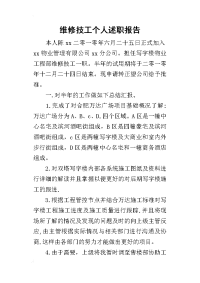 维修技工个人的述职报告