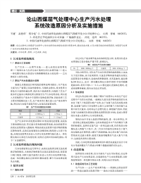 论山西煤层气处理中心生产污水处理系统改造原因分析及实施措施