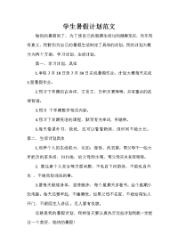 暑假计划 暑假计划汇总 学生暑假计划范文