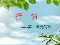 初中作文指导  怎样抒情
