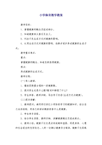 小学体育教学教案