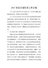 2017社区计划生育工作计划