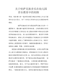 关于哈萨克族音乐在幼儿园音乐教育中的初探