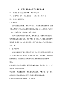 汶上县苑庄镇牧地小学手抄报评比方案