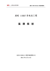 变电站工程监理规划20140619