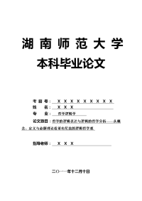 哲学逻辑学毕业论文 哲学的逻辑表达与逻辑的哲学分析——从概念、定义与命题理论看莱布尼兹的逻辑哲学观