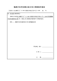 隔离升压变压器安装分项工程报验申请表