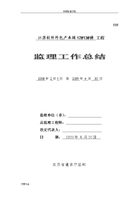 监理工作总结材料(样本)