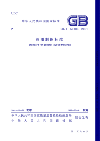 《GB50103-2001-总图制图标准附条文说明》.pdf