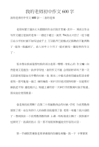 我的老师初中作文600字