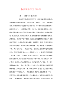 散步初中作文600字