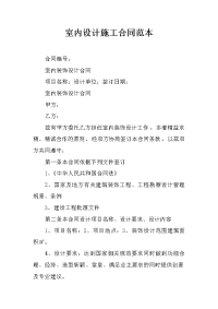 室内设计施工合同范本
