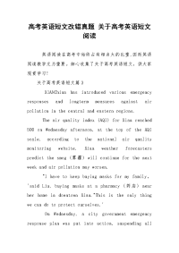 高考英语短文改错真题 关于高考英语短文阅读