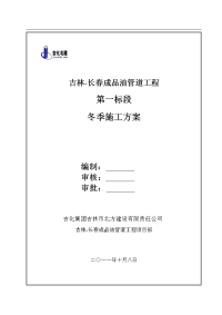 吉林某长输管道工程冬季施工方案