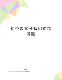 初中数学分解因式练习题