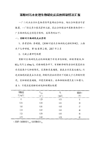 苯酚对污水处理生物硝化反应的抑制情况汇报