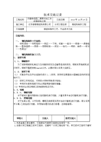 钢结构制作施工技术交底