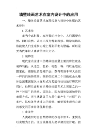 2019墙壁绘画艺术在室内设计中的应用