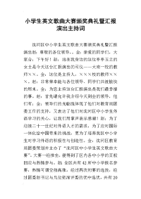 小学生英文歌曲大赛颁奖典礼暨汇报演出主持词(同名1541)