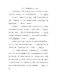 关于心理健康的名人名言.doc