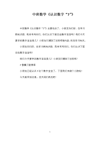 中班数学《认识数字“7”》