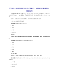 2019年一级建造师水利水电试题解析：水利水电工程建筑材料的应用