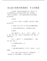 幼儿园小班数学教案感知4以内数量.pdf