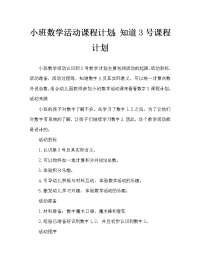 小班数学活动教案：认识数字3教案.doc