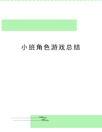 小班角色游戏总结