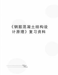 《钢筋混凝土结构设计原理》复习资料