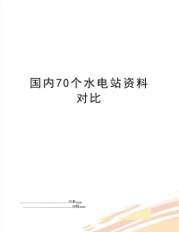 国内70个水电站资料对比