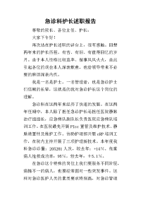 急诊科护长的述职报告