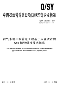 QSYGJX0111-2009西气东输二线管道工程基于应变设计的X80-钢管焊接技术