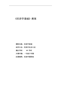 《经济学基础》教案