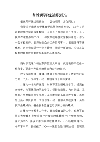 老教师评优述职报告