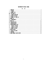 暗挖隧道工程冬季施工措施