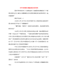 XX年迎国庆黑板报内容资料
