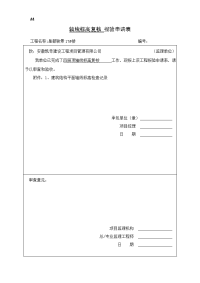 轴线标高复核报验申请表