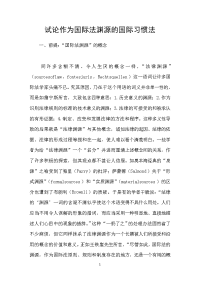 试论作为国际法渊源的国际习惯法
