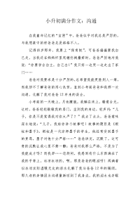 小升初满分作文：沟通.docx