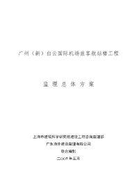 广州（新）白云国际机场旅客航站楼工程总体监理投标文件（下册）---最后定稿