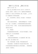 销售个人工作计划_销售工作计划