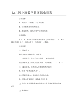 幼儿园小班数学教案瓢虫找家.docx